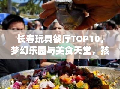 長(zhǎng)春玩具餐廳TOP10，夢(mèng)幻樂園與美食天堂，孩子們的絕佳選擇