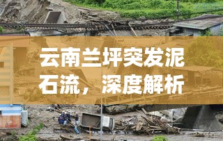云南蘭坪突發(fā)泥石流，深度解析泥石流成因