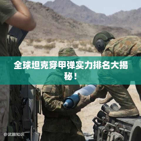 全球坦克穿甲彈實力排名大揭秘！