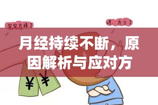 月經(jīng)持續(xù)不斷，原因解析與應對方法