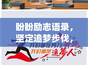 盼盼勵志語錄，堅定追夢步伐，勇攀人生高峰