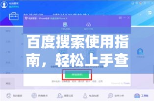 百度搜索使用指南，輕松上手查詢所需信息