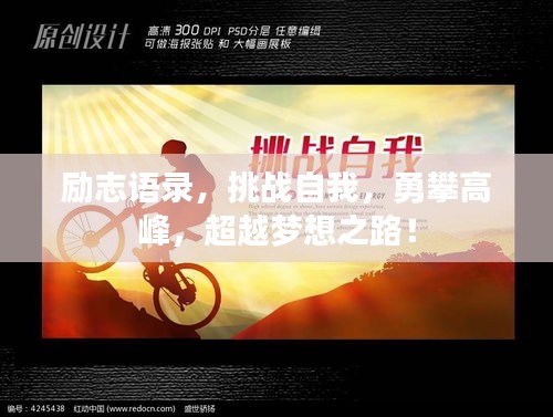 勵(lì)志語(yǔ)錄，挑戰(zhàn)自我，勇攀高峰，超越夢(mèng)想之路！