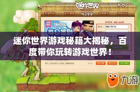 迷你世界游戲秘籍大揭秘，百度帶你玩轉(zhuǎn)游戲世界！