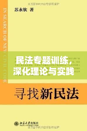 民法專題訓(xùn)練，深化理論與實(shí)踐結(jié)合，提升法律應(yīng)用技能