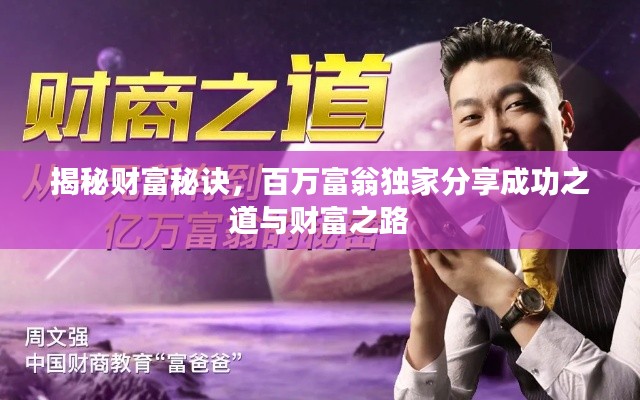 揭秘財富秘訣，百萬富翁獨家分享成功之道與財富之路