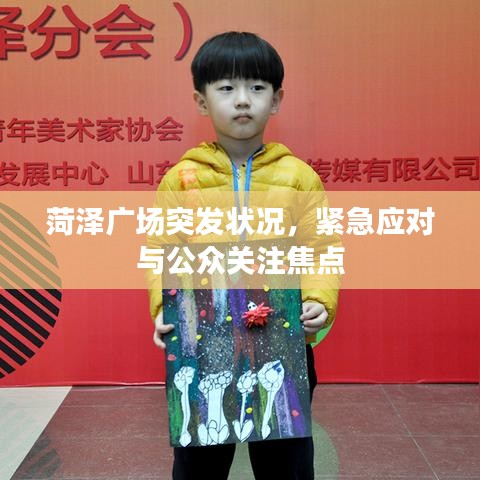 菏澤廣場突發(fā)狀況，緊急應(yīng)對與公眾關(guān)注焦點