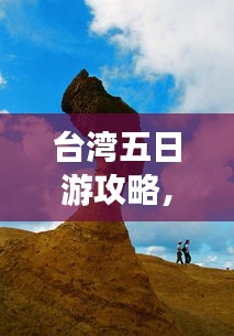 臺(tái)灣五日游攻略，探索寶島魅力，百度收錄必備指南！