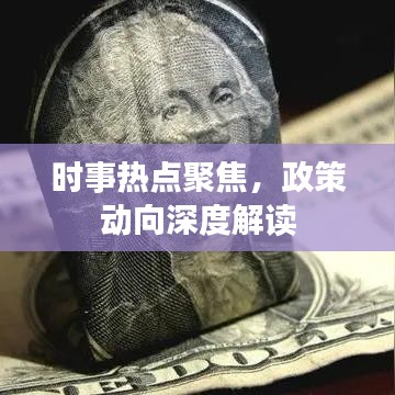 時事熱點(diǎn)聚焦，政策動向深度解讀