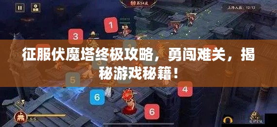 征服伏魔塔終極攻略，勇闖難關(guān)，揭秘游戲秘籍！