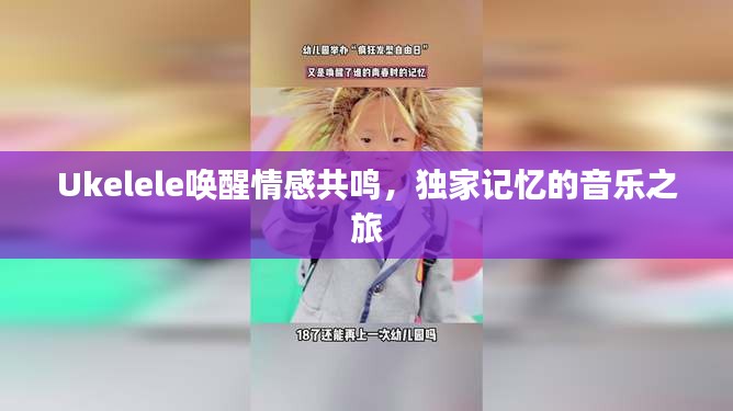 Ukelele喚醒情感共鳴，獨(dú)家記憶的音樂之旅