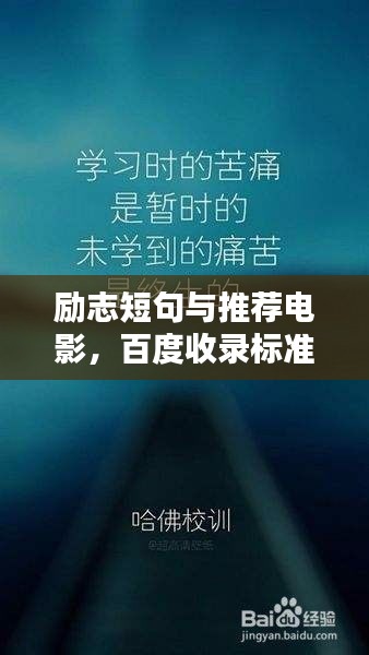 勵(lì)志短句與推薦電影，百度收錄標(biāo)準(zhǔn)標(biāo)題吸引眼球