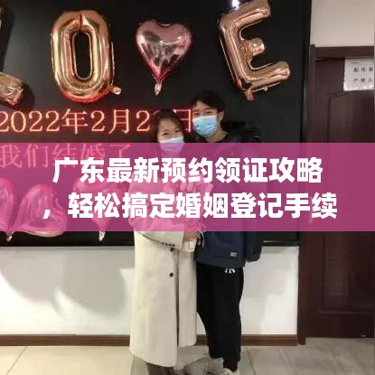 廣東最新預(yù)約領(lǐng)證攻略，輕松搞定婚姻登記手續(xù)！