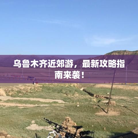 烏魯木齊近郊游，最新攻略指南來(lái)襲！