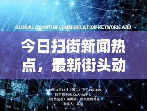 今日掃街新聞熱點(diǎn)，最新街頭動(dòng)態(tài)報(bào)道速遞