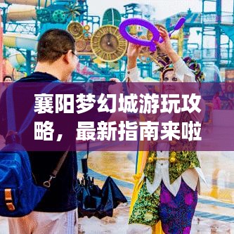 襄陽(yáng)夢(mèng)幻城游玩攻略，最新指南來(lái)啦！