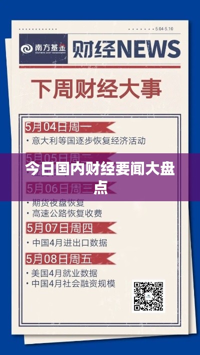 今日國內(nèi)財經(jīng)要聞大盤點