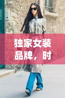 獨(dú)家女裝品牌，時(shí)尚與個(gè)性的極致融合