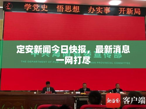 定安新聞今日快報(bào)，最新消息一網(wǎng)打盡
