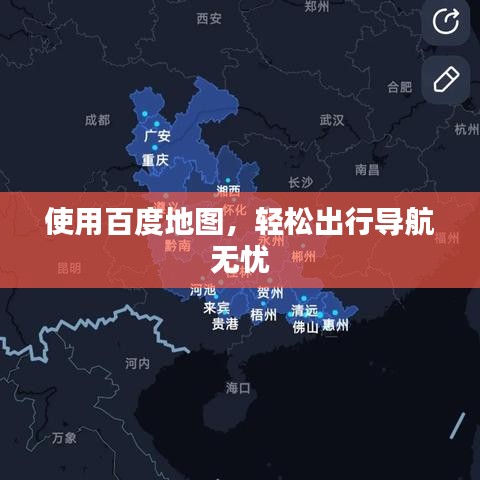 使用百度地圖，輕松出行導(dǎo)航無(wú)憂