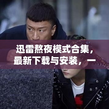 迅雷熬夜模式合集，最新下載與安裝，一站式解決方案滿足您需求