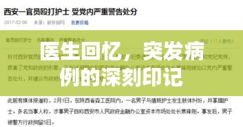 醫(yī)生回憶，突發(fā)病例的深刻印記