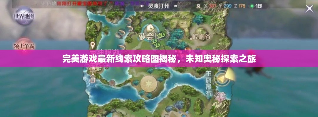 完美游戲最新線索攻略圖揭秘，未知奧秘探索之旅