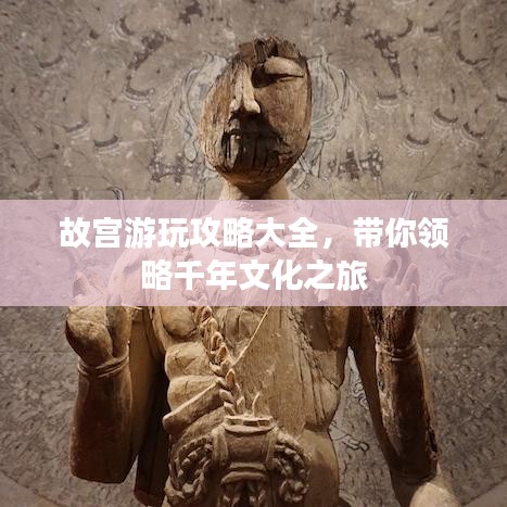 故宮游玩攻略大全，帶你領(lǐng)略千年文化之旅