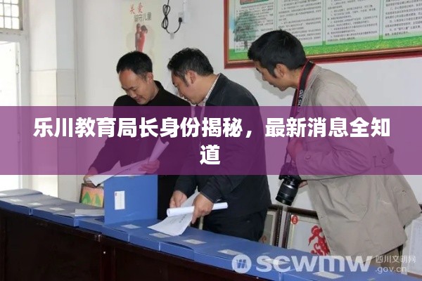 樂川教育局長(zhǎng)身份揭秘，最新消息全知道