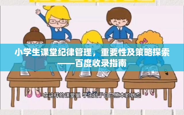 小學生課堂紀律管理，重要性及策略探索——百度收錄指南