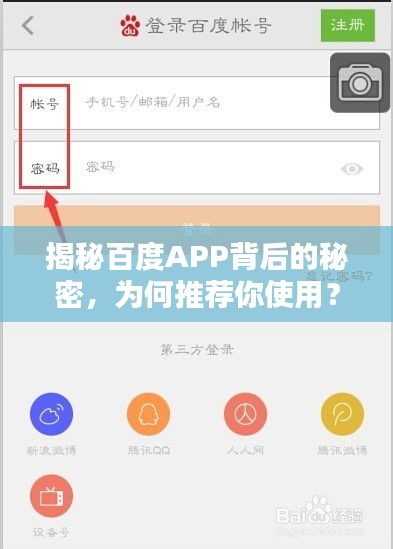 揭秘百度APP背后的秘密，為何推薦你使用？