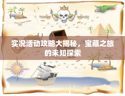 實況活動攻略大揭秘，寶藏之旅的未知探索