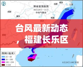 臺風(fēng)最新動態(tài)，福建長樂區(qū)風(fēng)雨來襲，緊急應(yīng)對！