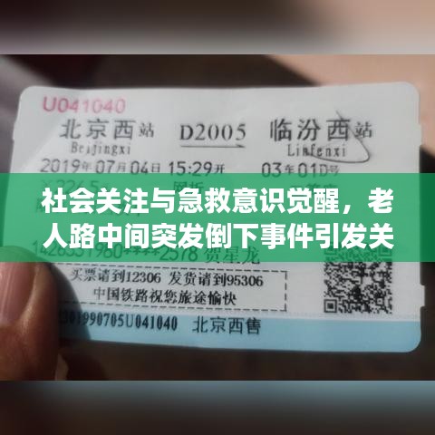 社會關(guān)注與急救意識覺醒，老人路中間突發(fā)倒下事件引發(fā)關(guān)注
