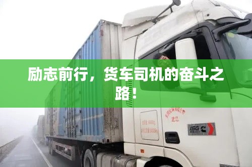 勵(lì)志前行，貨車司機(jī)的奮斗之路！