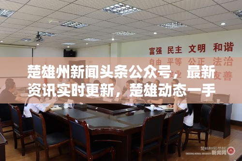 楚雄州新聞頭條公眾號，最新資訊實(shí)時更新，楚雄動態(tài)一手掌握
