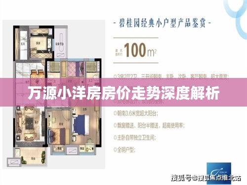 萬源小洋房房價(jià)走勢深度解析