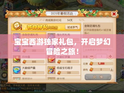 寶寶西游獨(dú)家禮包，開啟夢(mèng)幻冒險(xiǎn)之旅！