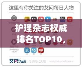 護理雜志權(quán)威排名TOP10，引領(lǐng)行業(yè)發(fā)展的媒體領(lǐng)袖