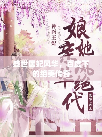 盛世醫(yī)妃風(fēng)華，百度下的絕美傳奇