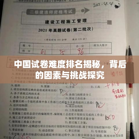 中國(guó)試卷難度排名揭秘，背后的因素與挑戰(zhàn)探究