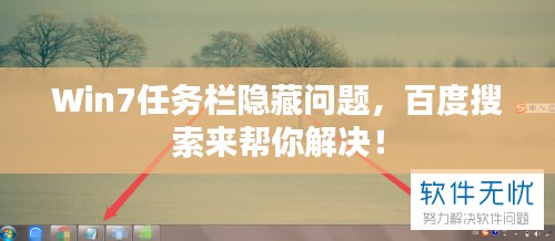 Win7任務(wù)欄隱藏問題，百度搜索來幫你解決！