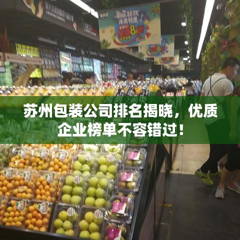 蘇州包裝公司排名揭曉，優(yōu)質(zhì)企業(yè)榜單不容錯過！