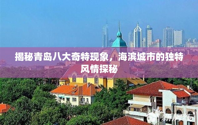 揭秘青島八大奇特現(xiàn)象，海濱城市的獨(dú)特風(fēng)情探秘