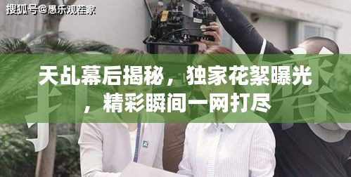 天乩幕后揭秘，獨家花絮曝光，精彩瞬間一網(wǎng)打盡