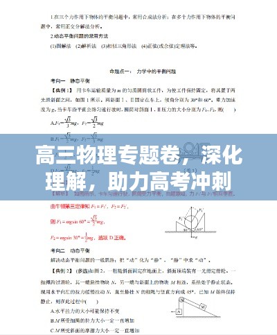 高三物理專題卷，深化理解，助力高考沖刺