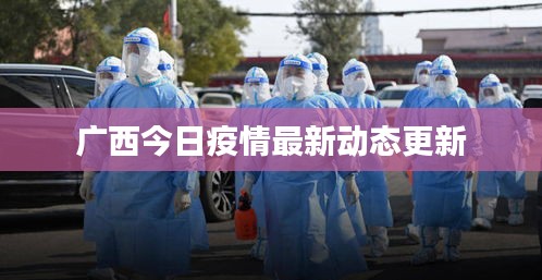 廣西今日疫情最新動(dòng)態(tài)更新