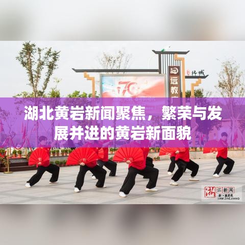 湖北黃巖新聞聚焦，繁榮與發(fā)展并進(jìn)的黃巖新面貌