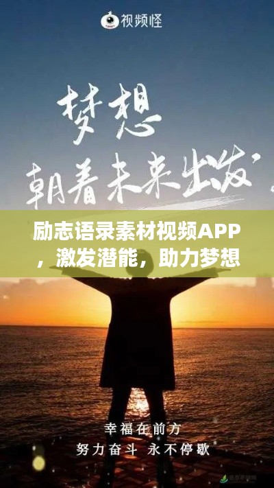 勵(lì)志語(yǔ)錄素材視頻APP，激發(fā)潛能，助力夢(mèng)想實(shí)現(xiàn)的新動(dòng)力