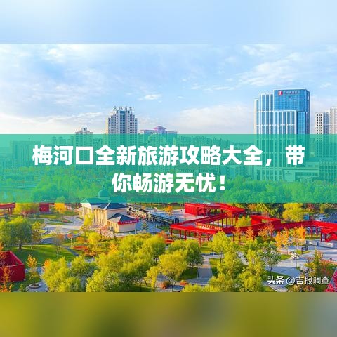 梅河口全新旅游攻略大全，帶你暢游無憂！